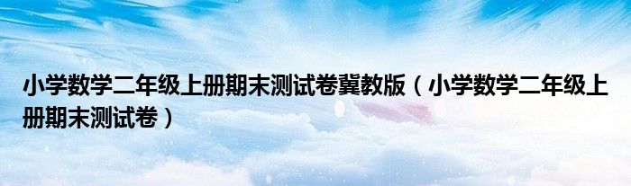 小学数学二年级上册期末测试卷冀教版（小学数学二年级上册期末测试卷）