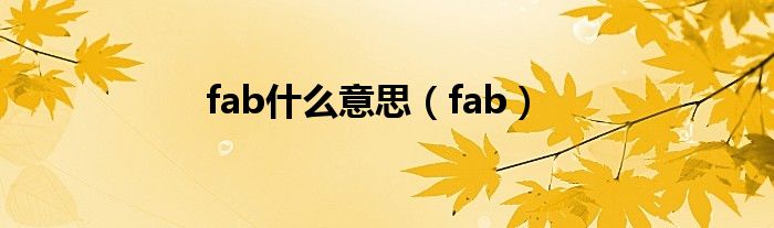 fab什么意思（fab）