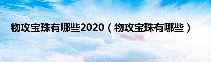 物攻宝珠有哪些2020（物攻宝珠有哪些）