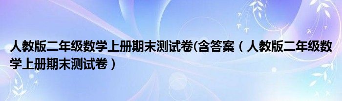 人教版二年级数学上册期末测试卷(含答案（人教版二年级数学上册期末测试卷）