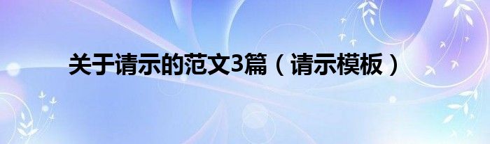 关于请示的范文3篇（请示模板）