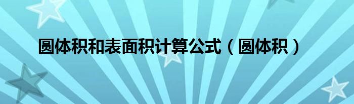 圆体积和表面积计算公式（圆体积）