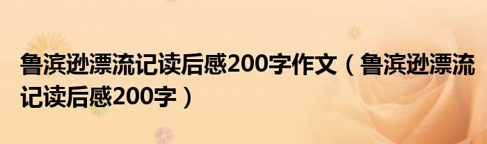 鲁滨逊漂流记读后感200字作文（鲁滨逊漂流记读后感200字）