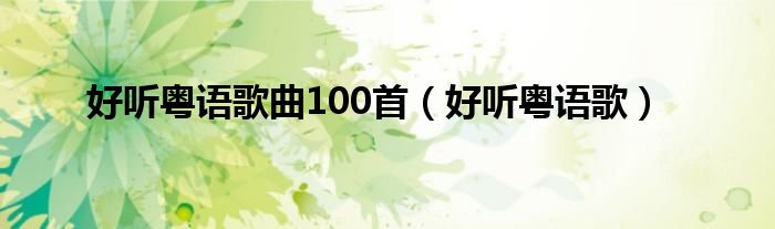 好听粤语歌曲100首（好听粤语歌）