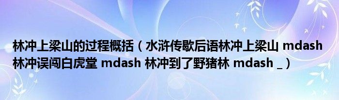 林冲上梁山的过程概括（水浒传歇后语林冲上梁山 mdash 林冲误闯白虎堂 mdash 林冲到了野猪林 mdash _）