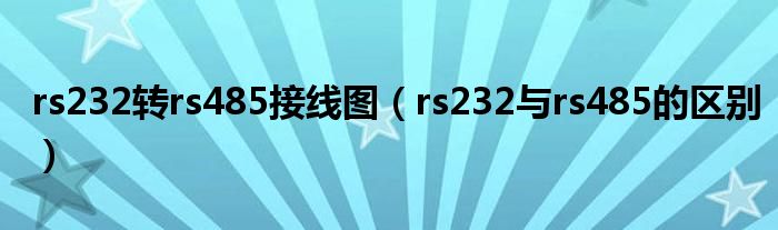 rs232转rs485接线图（rs232与rs485的区别）