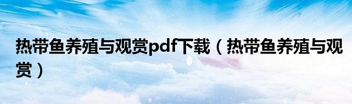 热带鱼养殖与观赏pdf下载（热带鱼养殖与观赏）