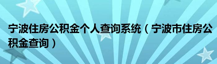 宁波住房公积金个人查询系统（宁波市住房公积金查询）