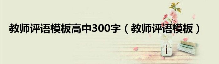 教师评语模板高中300字（教师评语模板）