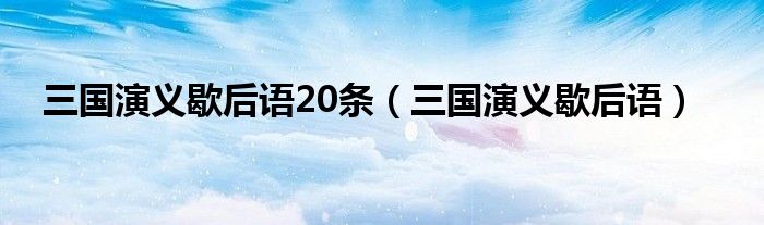 三国演义歇后语20条（三国演义歇后语）