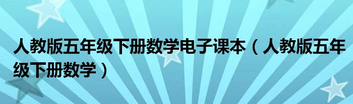 人教版五年级下册数学电子课本（人教版五年级下册数学）