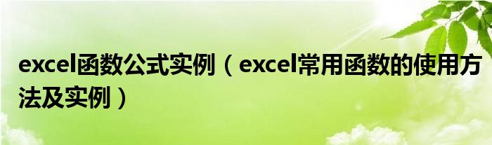 excel函数公式实例（excel常用函数的使用方法及实例）