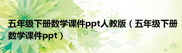 五年级下册数学课件ppt人教版（五年级下册数学课件ppt）