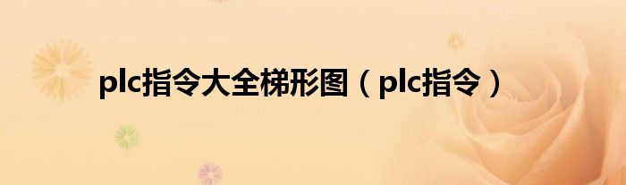 plc指令大全梯形图（plc指令）