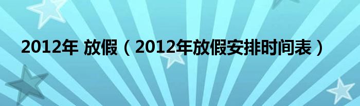 2012年 放假（2012年放假安排时间表）