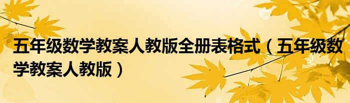 五年级数学教案人教版全册表格式（五年级数学教案人教版）