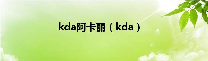 kda阿卡丽（kda）