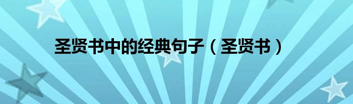 圣贤书中的经典句子（圣贤书）