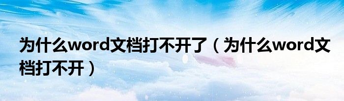 为什么word文档打不开了（为什么word文档打不开）