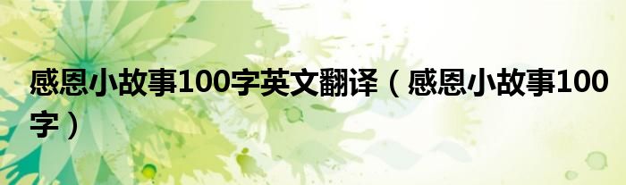 感恩小故事100字英文翻译（感恩小故事100字）