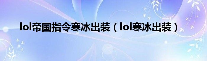 lol帝国指令寒冰出装（lol寒冰出装）