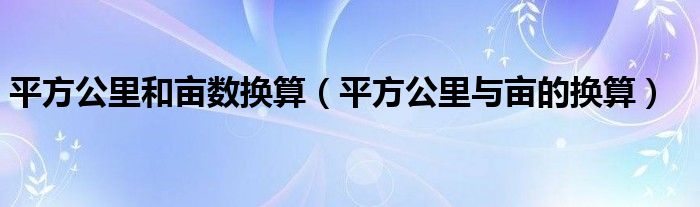 平方公里和亩数换算（平方公里与亩的换算）