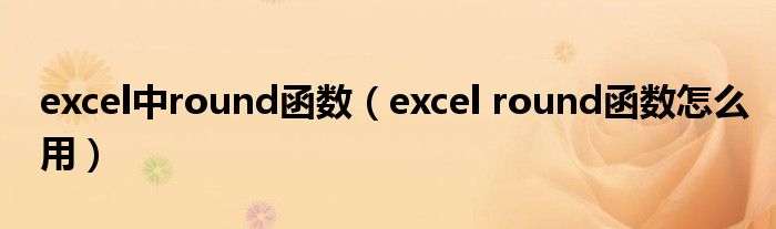 excel中round函数（excel round函数怎么用）