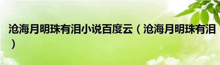 沧海月明珠有泪小说百度云（沧海月明珠有泪）