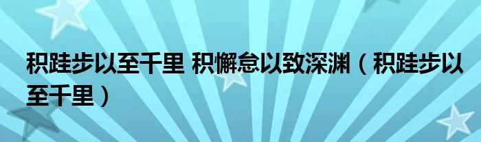 积跬步以至千里 积懈怠以致深渊（积跬步以至千里）