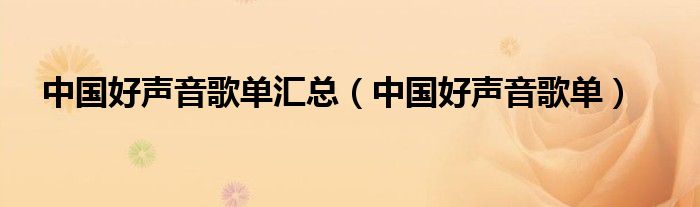 中国好声音歌单汇总（中国好声音歌单）