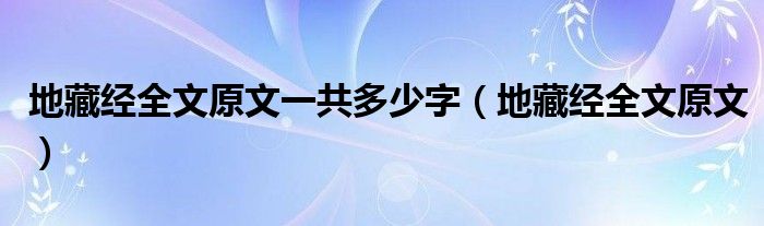 地藏经全文原文一共多少字（地藏经全文原文）