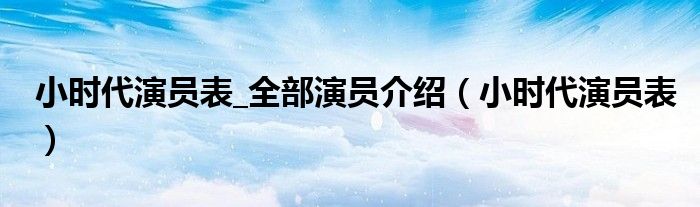 小时代演员表_全部演员介绍（小时代演员表）