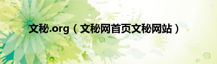 文秘.org（文秘网首页文秘网站）