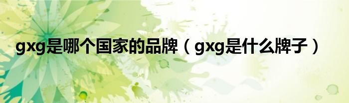 gxg是哪个国家的品牌（gxg是什么牌子）