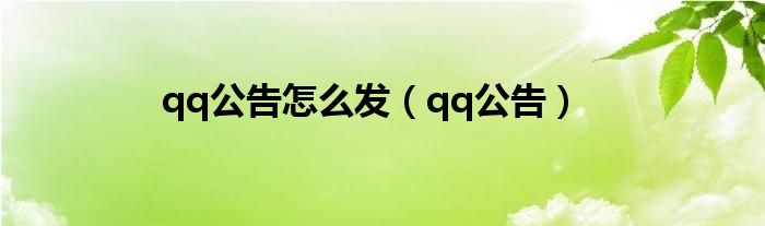 qq公告怎么发（qq公告）