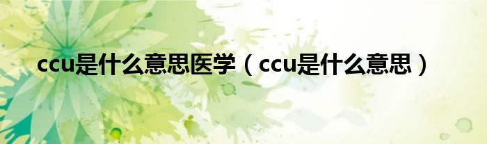 ccu是什么意思医学（ccu是什么意思）