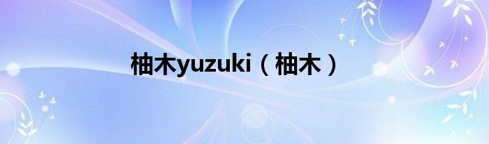 柚木yuzuki（柚木）