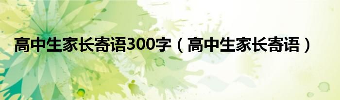 高中生家长寄语300字（高中生家长寄语）