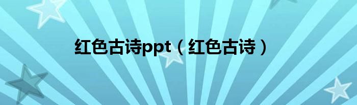 红色古诗ppt（红色古诗）