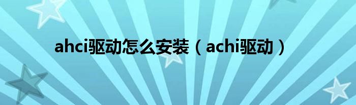 ahci驱动怎么安装（achi驱动）