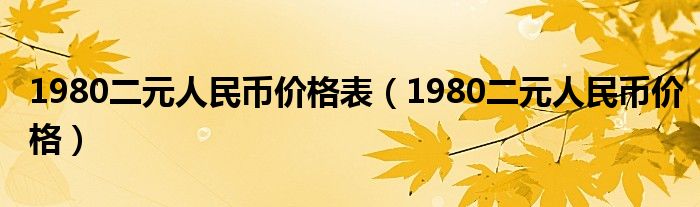 1980二元人民币价格表（1980二元人民币价格）