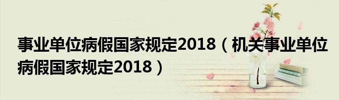 事业单位病假国家规定2018（机关事业单位病假国家规定2018）