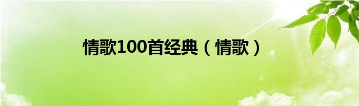 情歌100首经典（情歌）