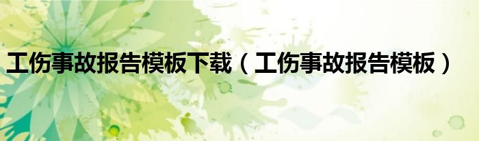 工伤事故报告模板下载（工伤事故报告模板）