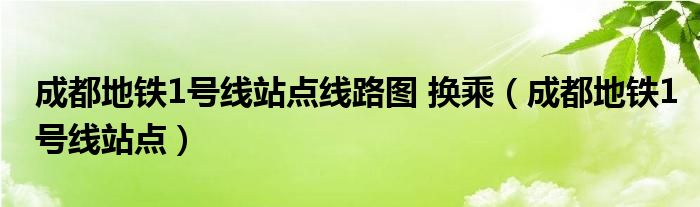 成都地铁1号线站点线路图 换乘（成都地铁1号线站点）