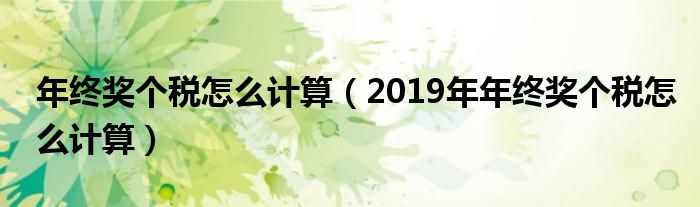 年终奖个税怎么计算（2019年年终奖个税怎么计算）