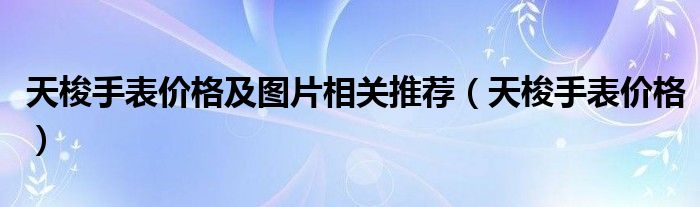 天梭手表价格及图片相关推荐（天梭手表价格）