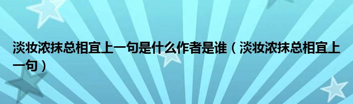 淡妆浓抹总相宜上一句是什么作者是谁（淡妆浓抹总相宜上一句）