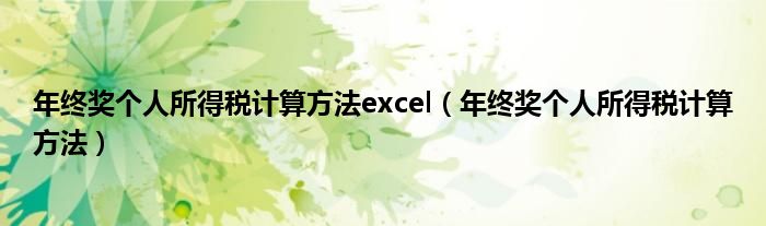 年终奖个人所得税计算方法excel（年终奖个人所得税计算方法）