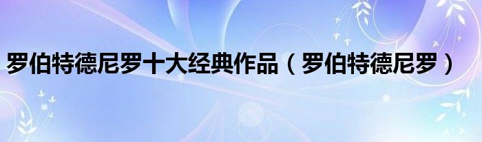 罗伯特德尼罗十大经典作品（罗伯特德尼罗）